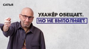 Сатья. Ухажёр обещает, но не выполняет