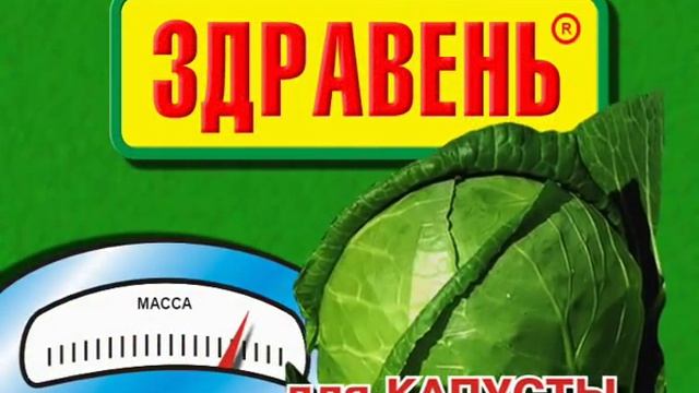 Здравень для капусты смотреть онлайн