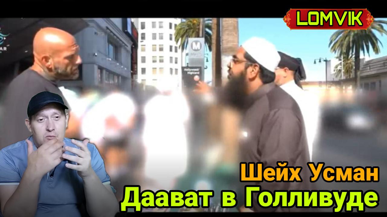 Шейх Усман- Даават в Голливуде смотреть онлайн