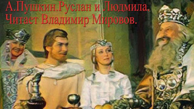 Аудиосказка.Руслан и Людмила. А. Пушкин.Школьная библиотека.Читает Владимир Мировов. смотреть онлайн