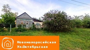 Продажа дома. Ст. Новомалороссийская ул. Октябрьская