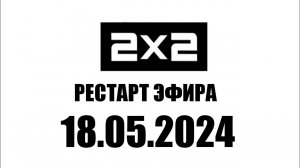 Рестарт эфира (2х2 Казахстан 18.05.2024) 00:00