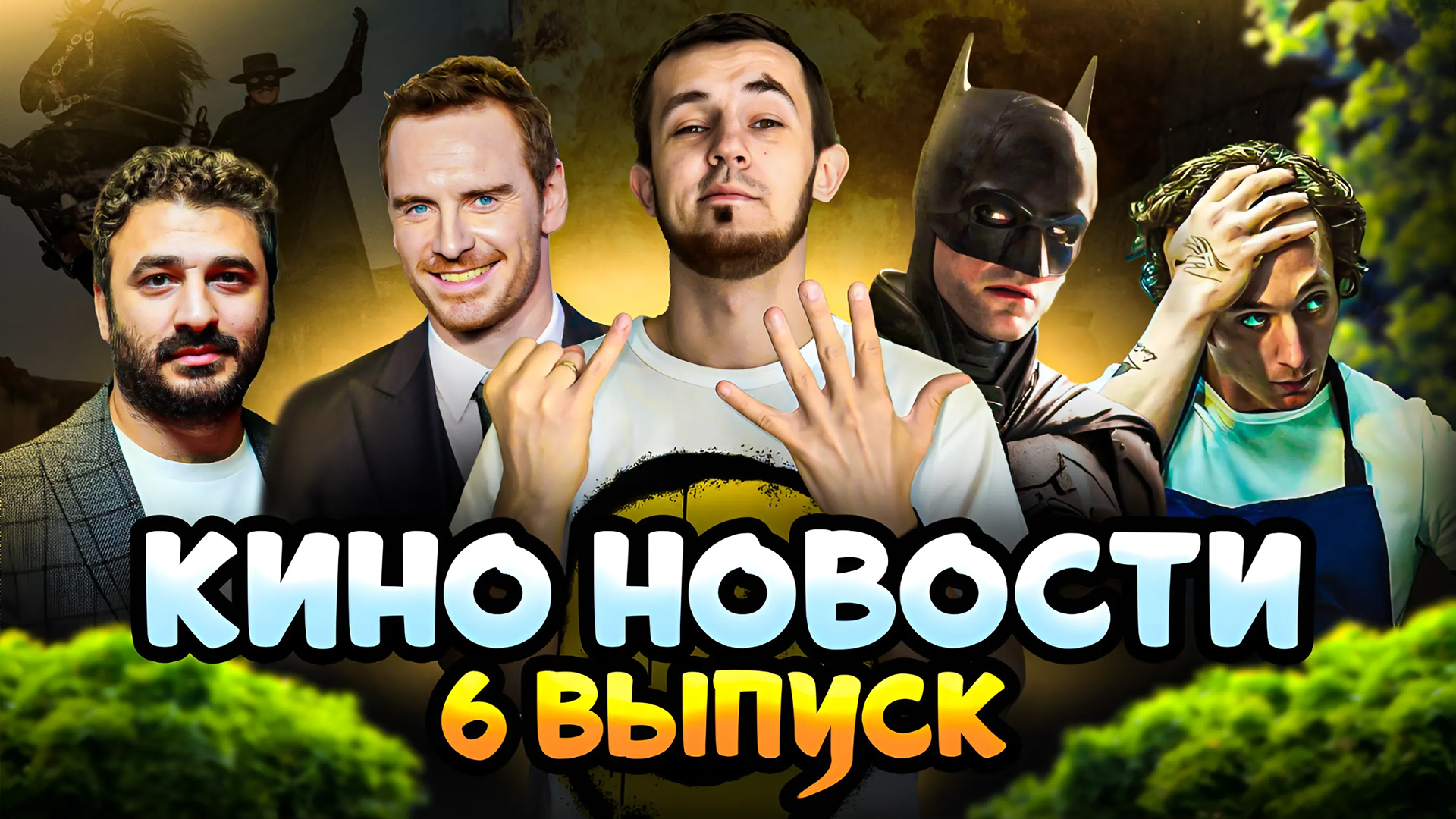 КИНО НОВОСТИ - ВЫПУСК 6 | БЭТМЕН 2, СЕРИАЛ МЕДВЕДЬ И ЭРИК, САРИК АНДРЕАСЯН, МАЙКЛ ФАССБЕНДЕР - РОМАН смотреть онлайн