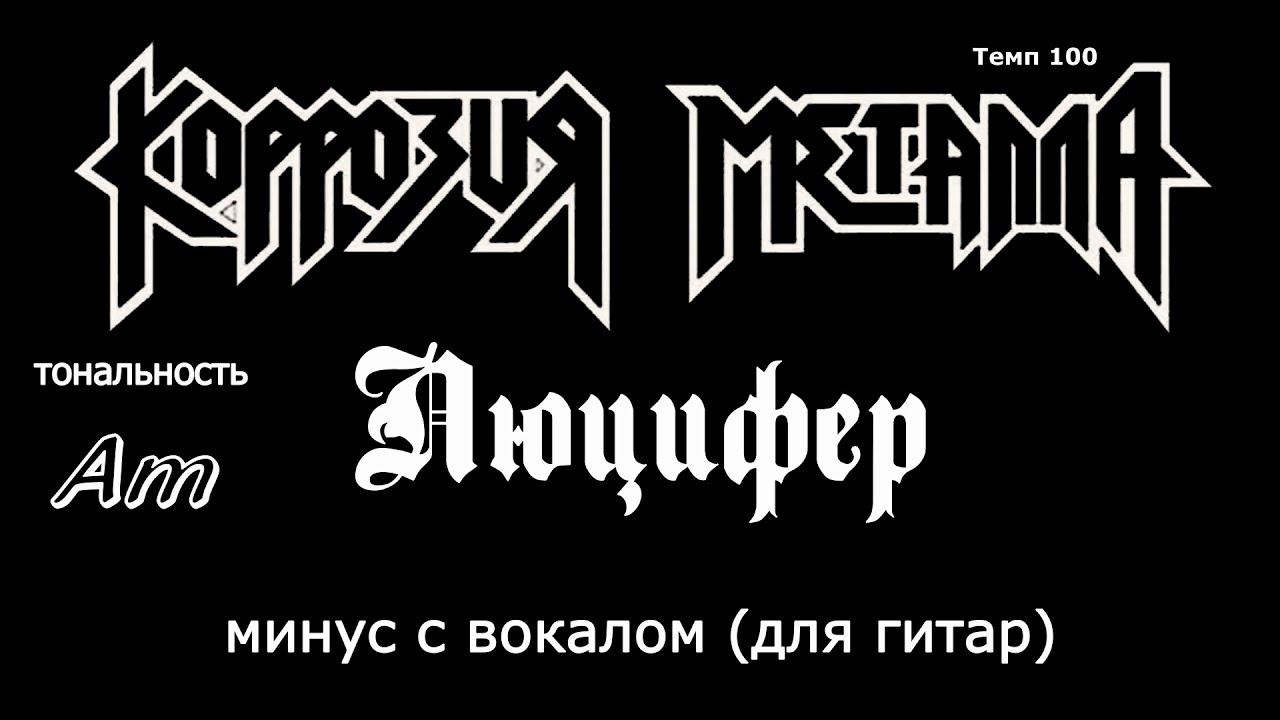 Коррозия металла. Люцифер (A minor). Минус с вокалом для гитар смотреть онлайн