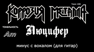 Коррозия металла. Люцифер (A minor). Минус с вокалом для гитар