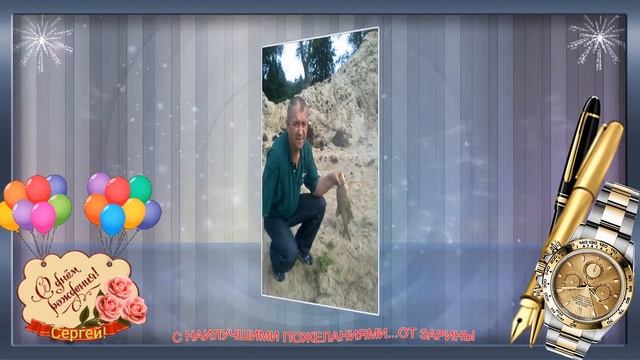С ДНЕМ РОЖДЕНИЯ,СЕРГЕЙ! смотреть онлайн