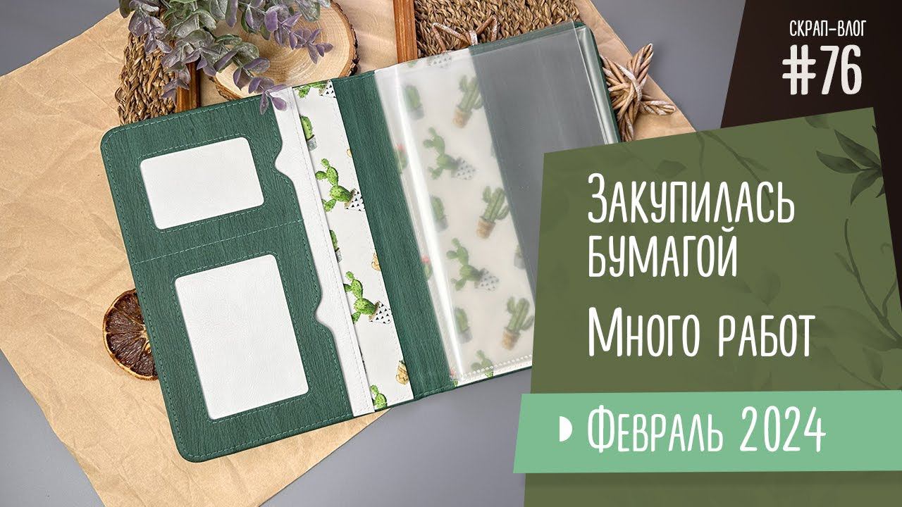 Скрап-Влог №76/Новые работы, закупилась бумагой и кожзамом