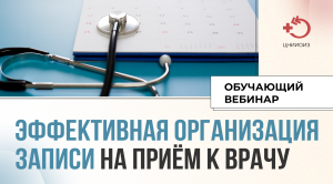 Обучающий вебинар «Эффективная организация записи на приём к врачу»