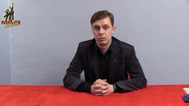 Приглашение на Российский Комитет Рабочих (Артём Иванюк) смотреть онлайн