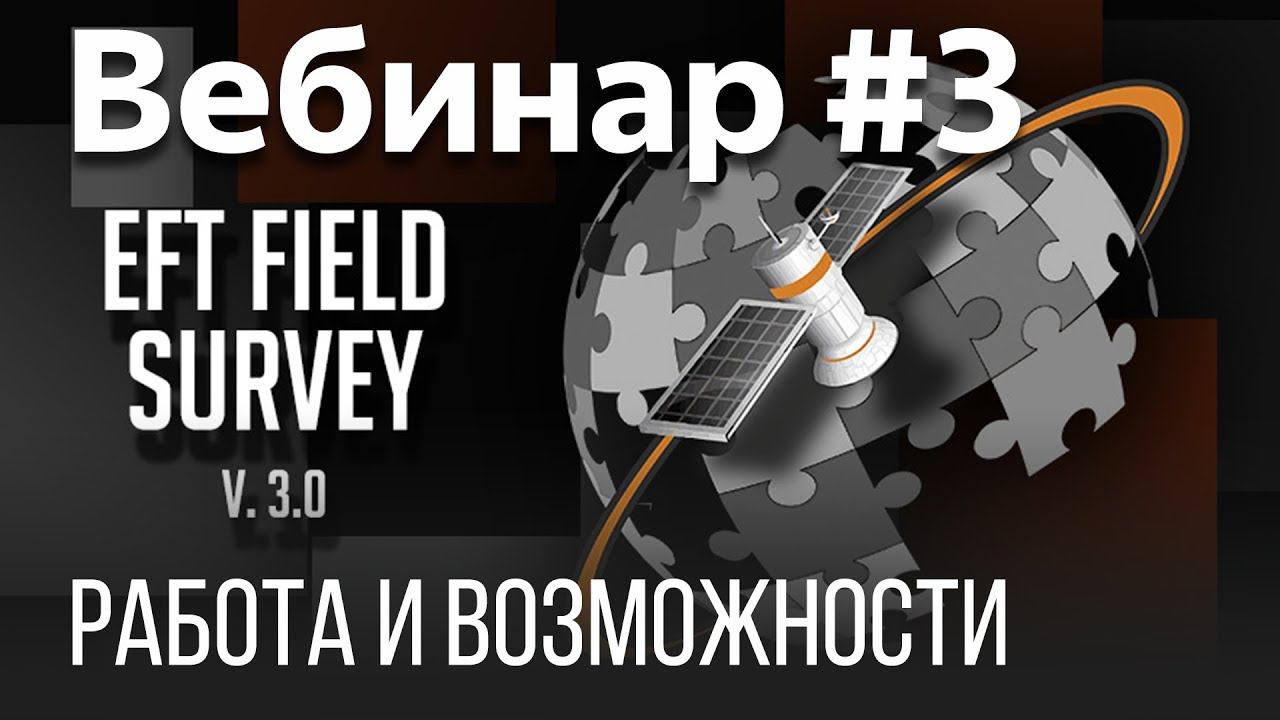 EFT Field Survey. Вебинар #3 (Настройка оборудования для выполнения съемки) смотреть онлайн
