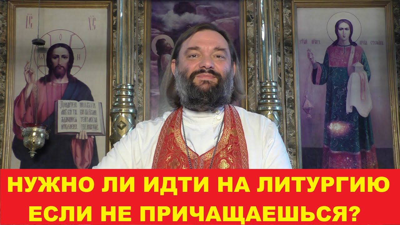 Нужно ли идти на Литургию если не причащаешься? Священник Валерий Сосковец