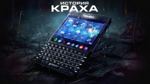 История краха BlackBerry