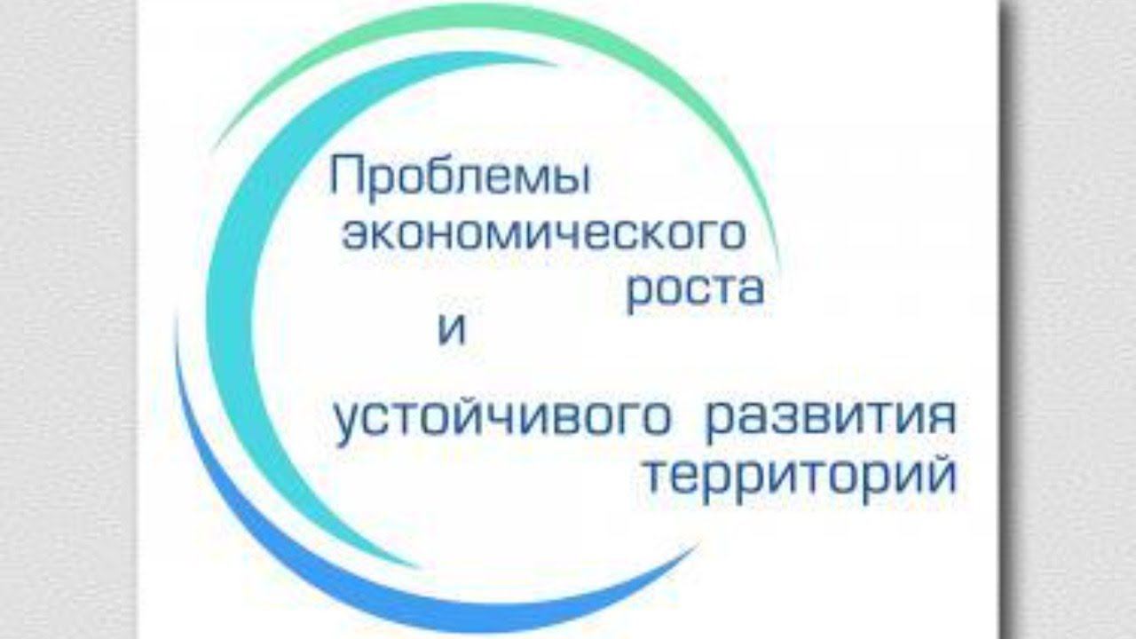 Пленарное заседание конференции «Проблемы экономического роста и устойчивого развития территорий» смотреть онлайн