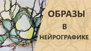 Образы в нейрографике - как они помогают анализировать работу. | Школа Оксаны Авдеевой