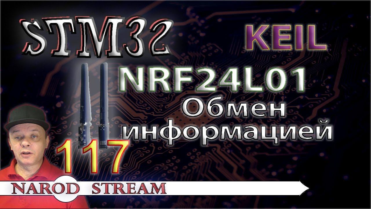 Программирование МК STM32. Урок 117. NRF24L01. Обмен информацией смотреть онлайн