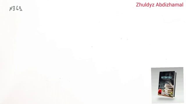 351-372 есептер. 3.1 Жай бөлшектер. Жай бөлшектерді оқу және жазу. 5 сынып. Математика смотреть онлайн
