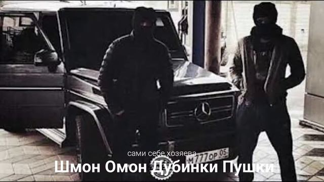 Шмон Омон Дубинки Пушки----____-----сами себе хозяева смотреть онлайн