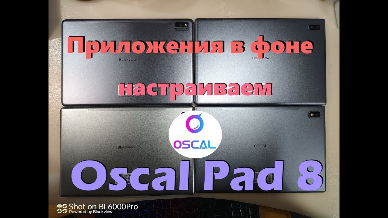 Oscal Pad 8 - настройка работы приложений в фоне