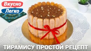 Тирамису в домашних условиях