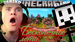 ДЕРЗКО И БЕЛЯШ ПОПАЛИ в БЕСКОНЕЧНОЕ ЛЕТО МАЙНКРАФТ | derzko69