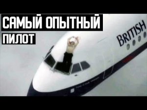 ✅ Выброшенный из кабины пилот выжил