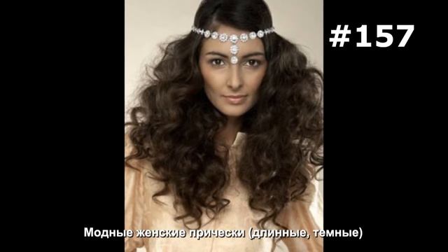 #157. Модные женские прически (длинные, темные) смотреть онлайн