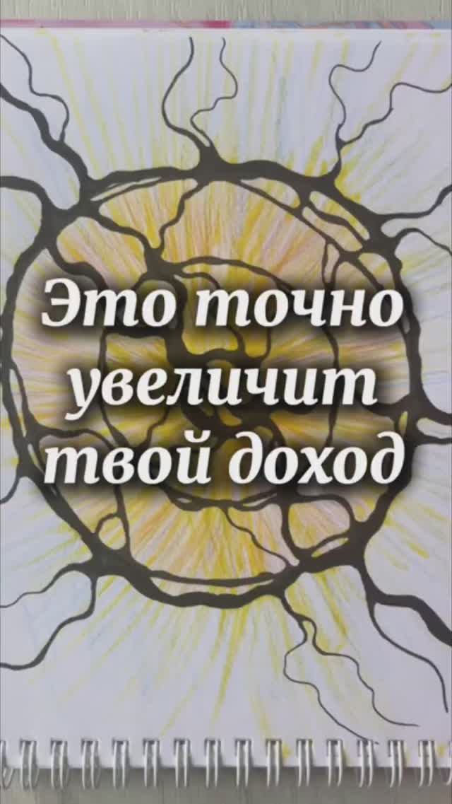 Это точно увеличит твой доход #нейрографика #нейрографика_с_аленойпоходневой смотреть онлайн
