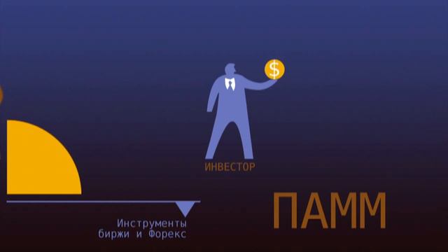 ПАММ-счет, как часть инвестиционного портфеля. смотреть онлайн