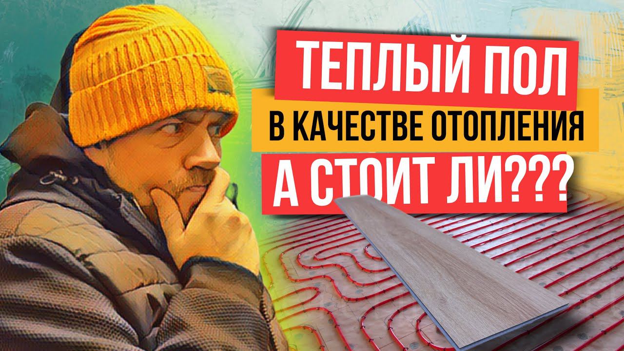 Какое напольное покрытие выбрать если теплый пол в качестве основного отопления? смотреть онлайн