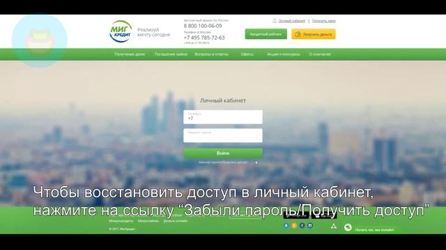 Миг Кредит: Как войти в личный кабинет? | Как восстановить пароль? смотреть онлайн