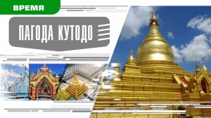 ПАГОДА КУТОДО. Аудиокнига. Время События Люди!