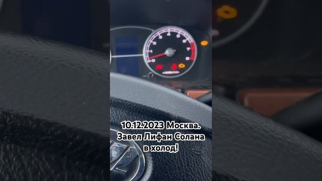 10.12.2023 Москва. Завел Лифан Солана в холод! смотреть онлайн