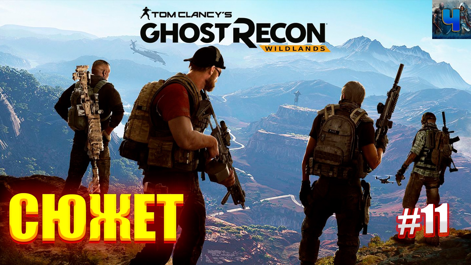 Tom Clancy's Ghost Recon Wildlands/Обзор/Полное прохождение#11/Сюжет смотреть онлайн
