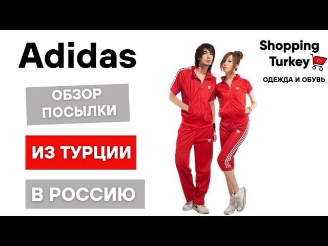 Adidas спортивный бренд, оригинал из Турции. #adidas