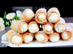 Трубочки с кремом из слоёного теста! ДЕТИ В ВОСТОРГЕ От этого десерта!