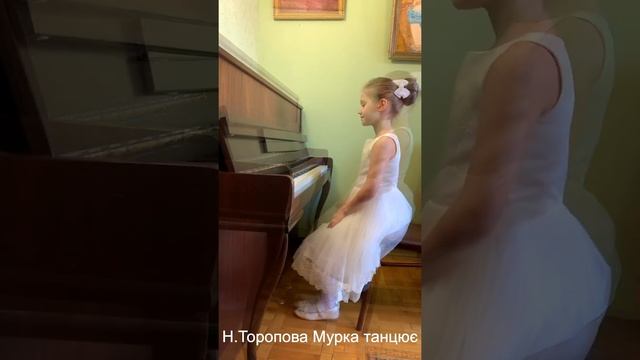 Діана Біловицька 7 років 1 клас, Н.Торопова Етюд, Мурка танцює, викладач Золотова І.С. смотреть онлайн