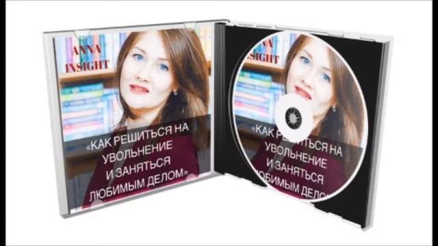 ФРАГМЕНТ записи вебинара "Как уволиться с работы и заняться любимым делом" смотреть онлайн