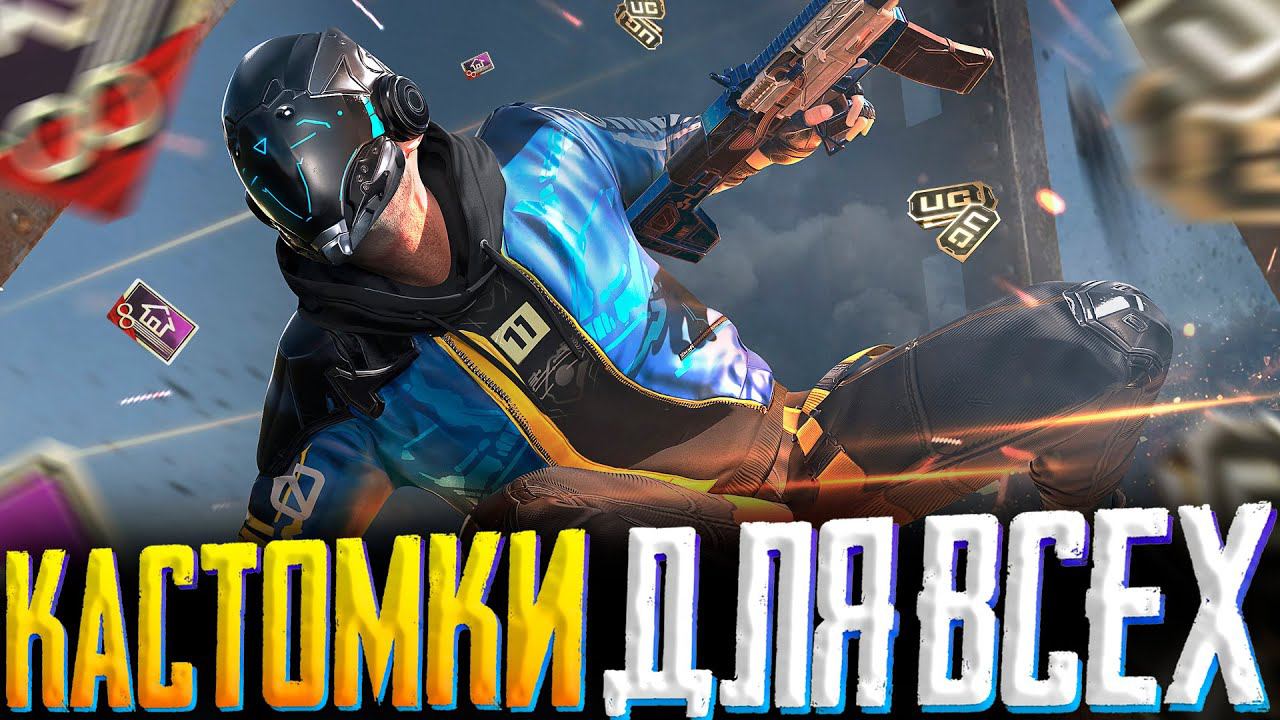 КАСТОМКИ ПУБГ МОБАЙЛ | ПУБГ МОБАЙЛ СТРИМ | ПУБГ МОБАЙЛ ОНЛАЙН | PUBG MOBILE смотреть онлайн
