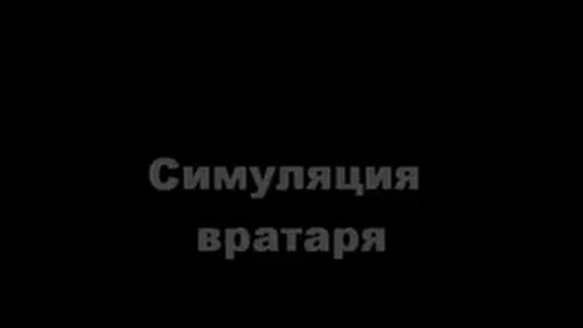 Сдвиг ворот и симуляция смотреть онлайн