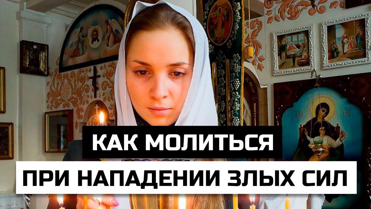 Как молиться при нападении злых сил, когда испытываешь сильный страх смотреть онлайн