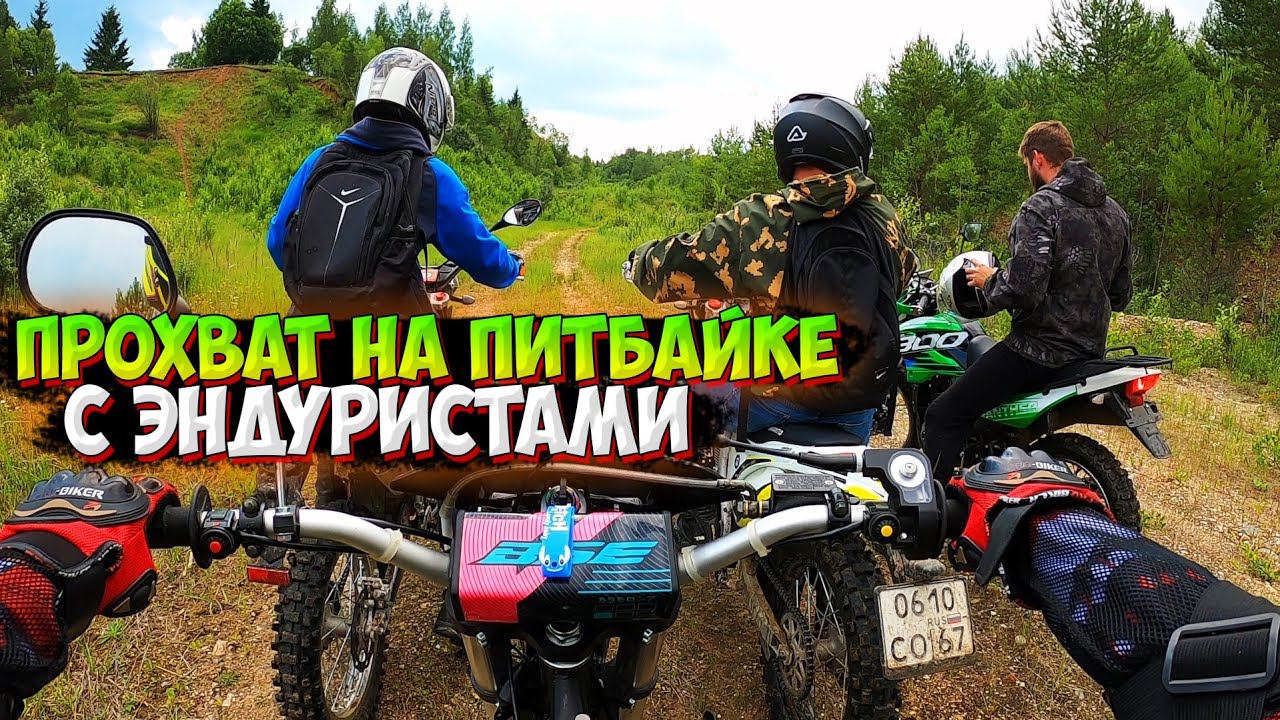 ЖАРКАЯ ПОКАТУШКА НА ПИТБАЙКЕ С ЭНДУРИСТАМИ |ПРОХВАТ| смотреть онлайн