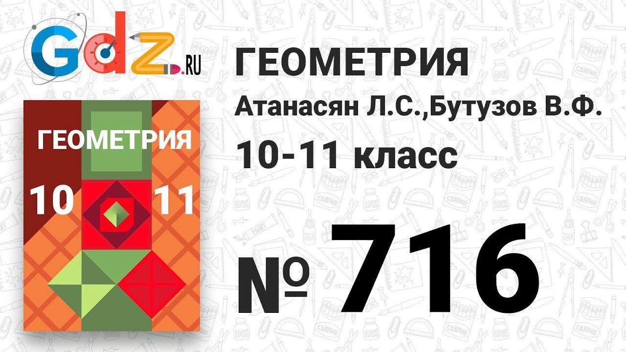 № 716 - Геометрия 10-11 класс Атанасян смотреть онлайн