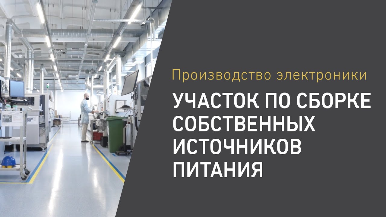 Участок по сборке собственных источников питания