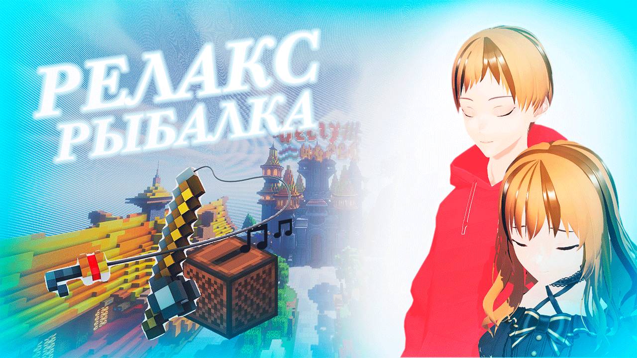 ЗАПИСЬ СТРИМА #2〖Ru/By Vtuber〗Minecraft РЕЛАКС Рыбалка смотреть онлайн