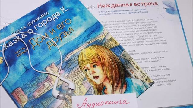 "Сказка о городе К.". Часть 1 "Дом и его друзья". Глава 1 смотреть онлайн