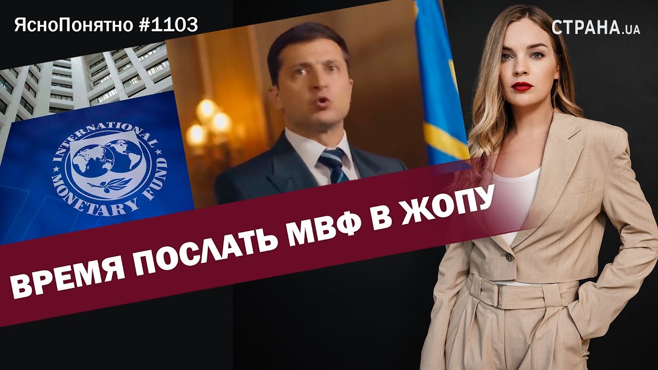 Время послать МВФ в жопу | ЯсноПонятно #1103 By Олеся Медведева