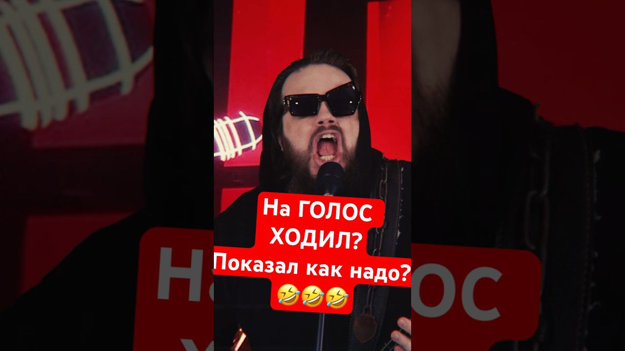 Сам то на ГОЛОС ходил? смотреть онлайн