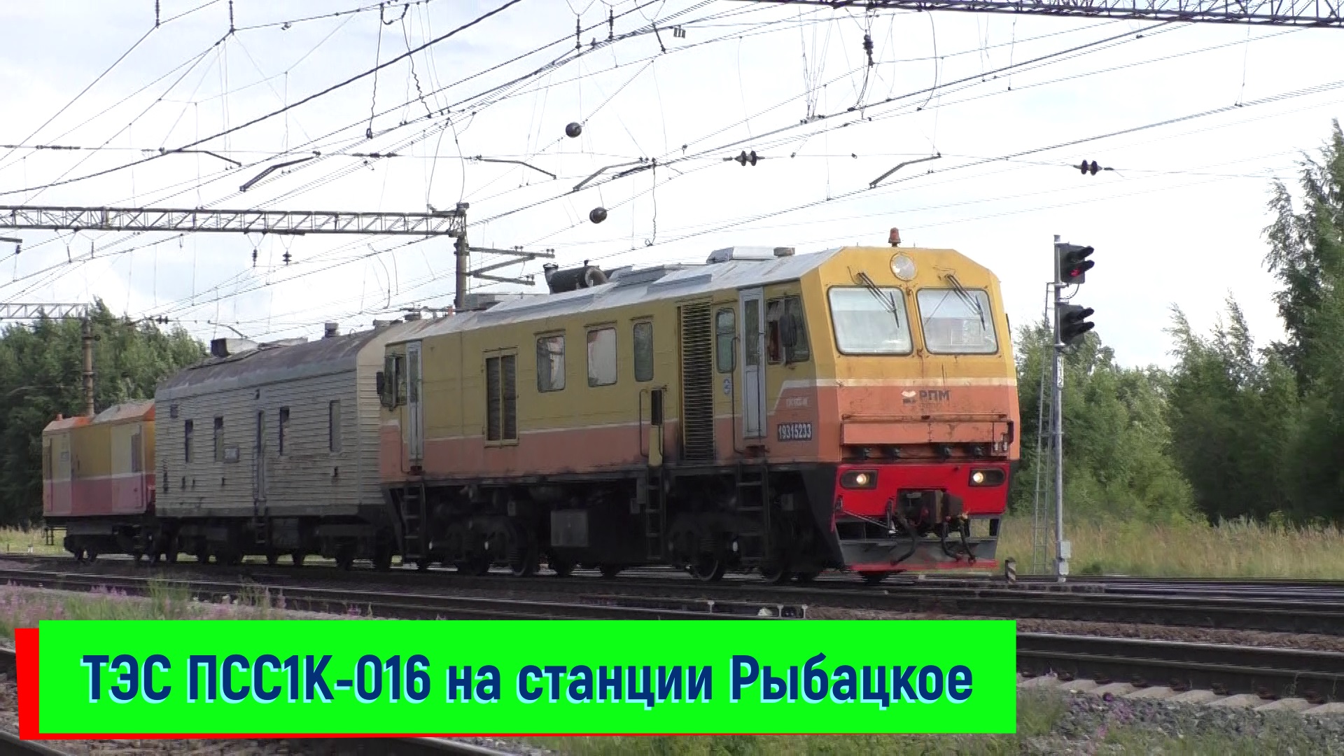 ТЭС ПСС1К-016 на станции Рыбацкое | TES PSS1K-016, Rybatskoe station смотреть онлайн