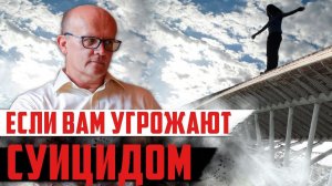 Если вам угрожают суицидом. Угроза самоубийством