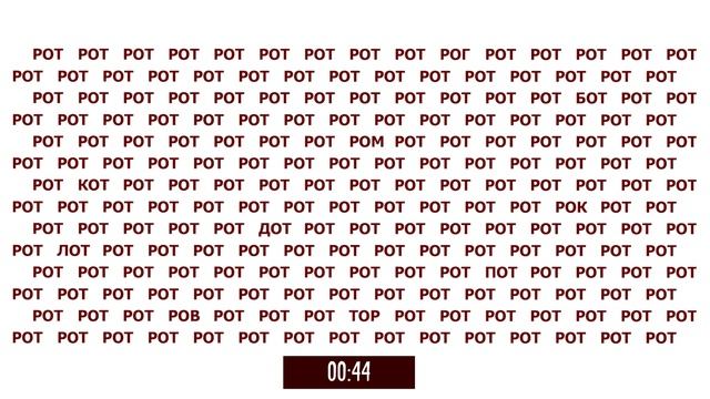 Задача на внимательность - найти 10 лишних слов за ограниченное время смотреть онлайн